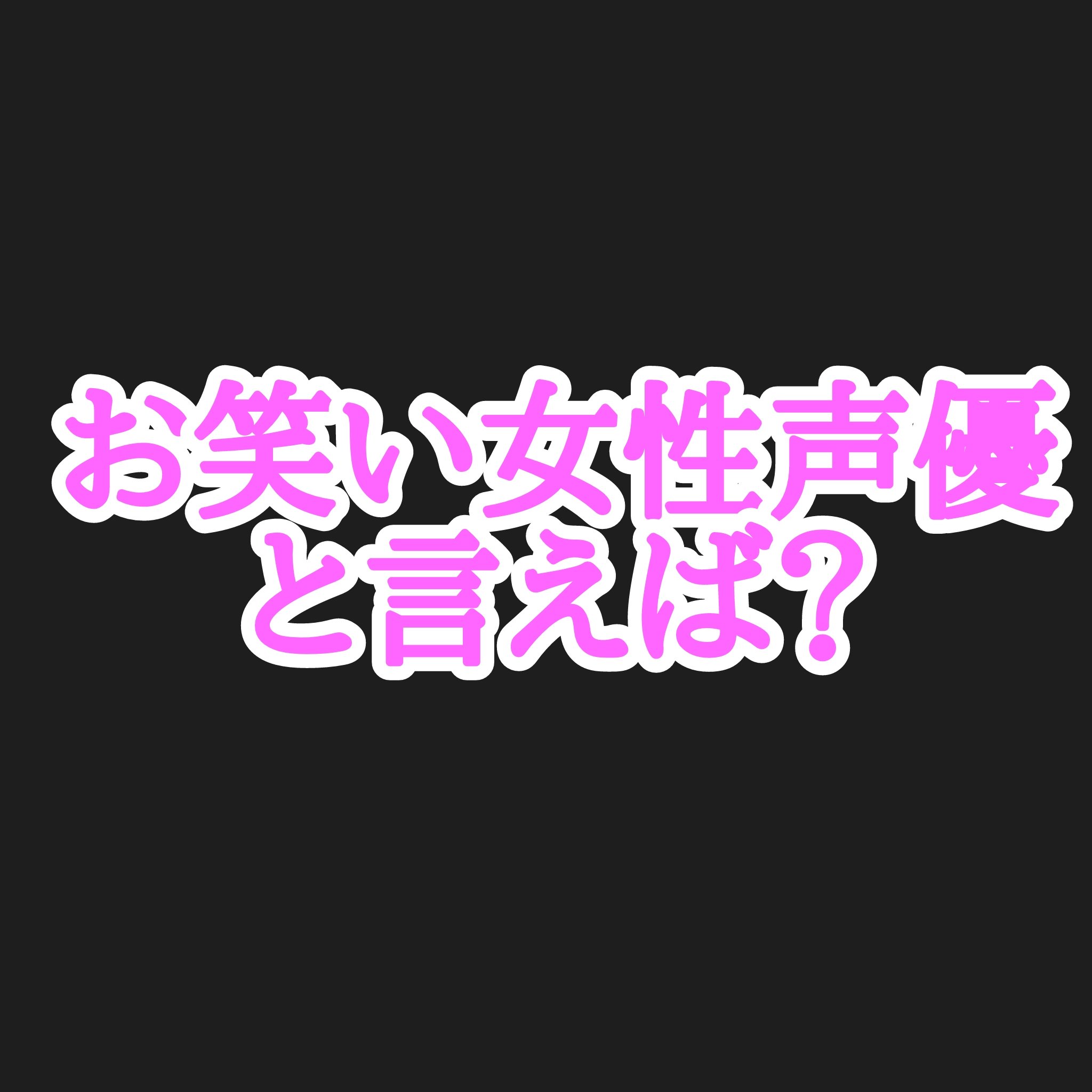 カリストz 声優ゼミナール 今回のテーマはお笑い女性声優さんです 本当の意味で声優 さんに1番不要な要素ですが 皮肉にもそれが発揮されてしまうのが イベントや配信 ラジオでの彼女たちの素が面白いんですよね そんな 芸人ばりに体張って 頑張る女性