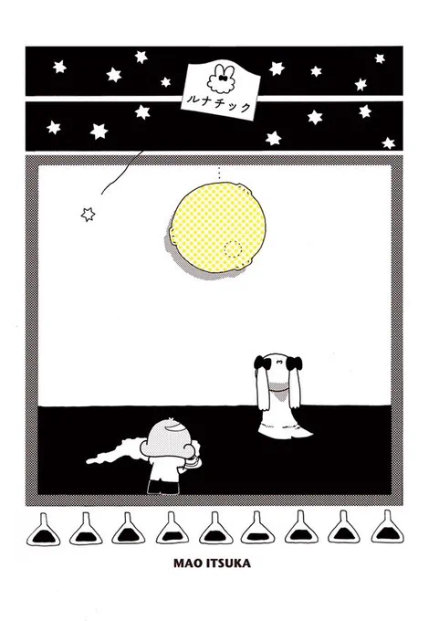 最後まで読んでくださりありがとうございました!タイトルは【ルナチック】です。2013年コミティア106で頒布したものでした。現在もマンガ描いてますのでよろしければ読んでみてください!
https://t.co/Z3EtzsNcZg 