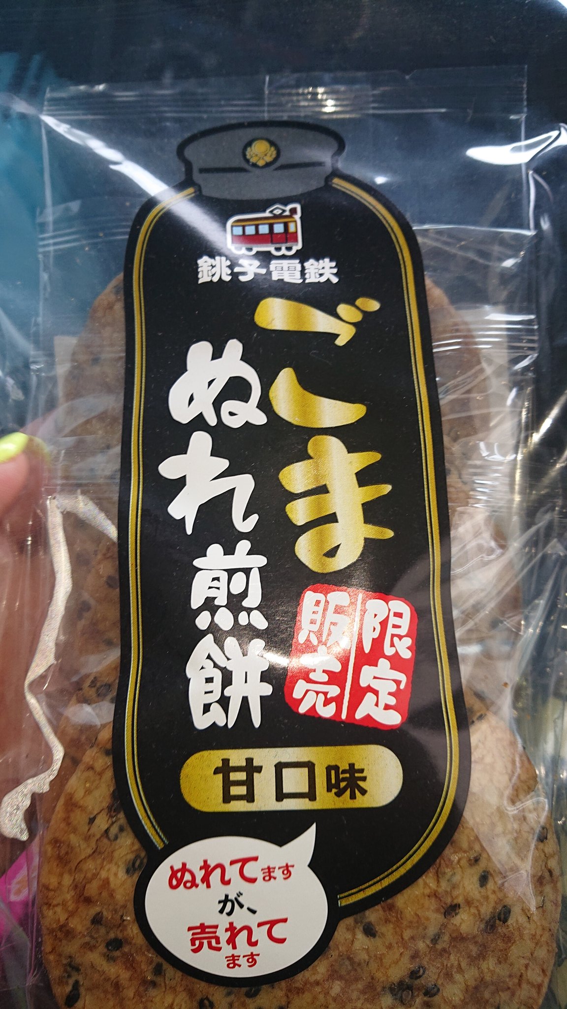 ごま あっちゃん Lunchしようとしたけどやーめた いつものお土産やさん寄ったら おばちゃんが試食用の濡れ煎くれた 銚子 銚子駅前 お土産 濡れ煎餅 新商品 ゴマ味 ごまぬれ煎餅 銚子電鉄 T Co Wso7gfomx0 Twitter