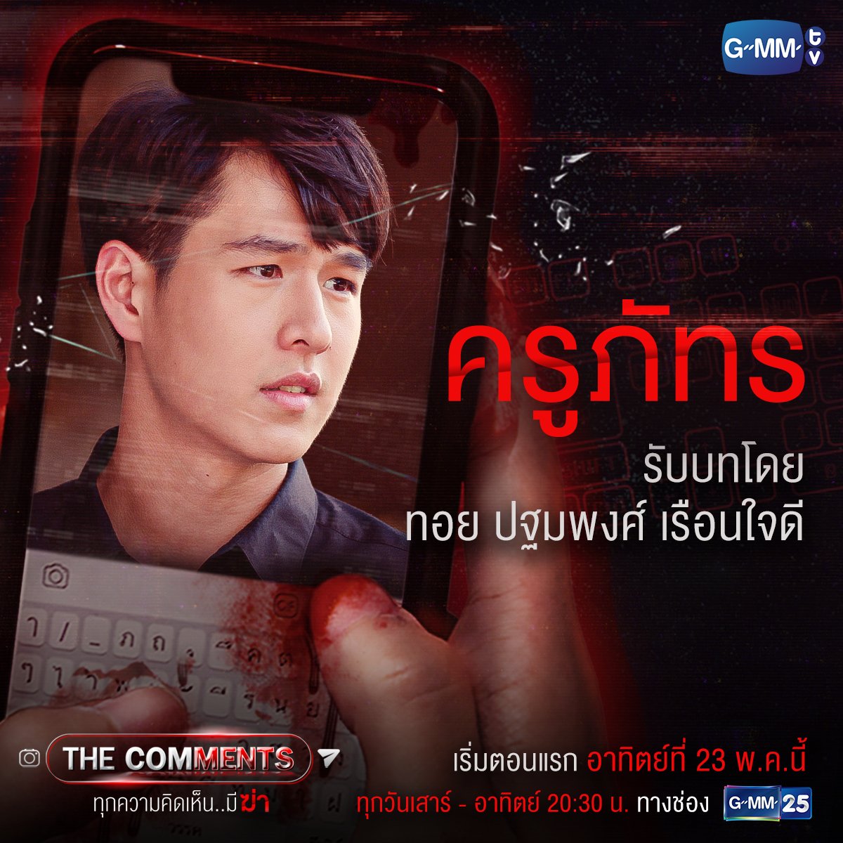GMMTV's tweet photo. คอมเมนต์ของใครที่ฆ่าพะแพง?
ทำความรู้จักกับทุกคน แล้ววันอาทิตย์นี้เจอกัน!
#TheComments #ทุกความคิดเห็นมีฆ่า
ทุกวันเสาร์ - อาทิตย์ เวลา 20:30 น. ทางช่อง GMM25
เริ่มวันอาทิตย์ที่ 23 พฤษภาคมนี้
สนับสนุนโดย #กองทุนพัฒนาสื่อปลอดภัยและสร้างสรรค์ #ThaiMediaFund
#GMMGrammy
#GMMTV https://t.co/MPqWVOBrc0