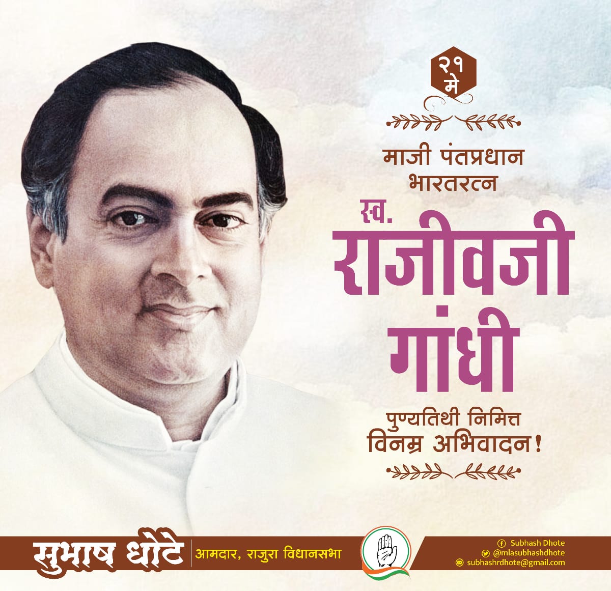 आधुनिक भारताचे शिल्पकार, भारताचे माजी पंतप्रधान , माहिती आणि तंत्रज्ञान क्षेत्राचे प्रणेते स्व. राजीवजी गांधी यांच्या पुण्यतिथीनिमित्त विनम्र अभिवादन !!!!🙏
<a href="/INCMaharashtra/">Maharashtra Congress</a> 
<a href="/INCIndia/">Congress</a>