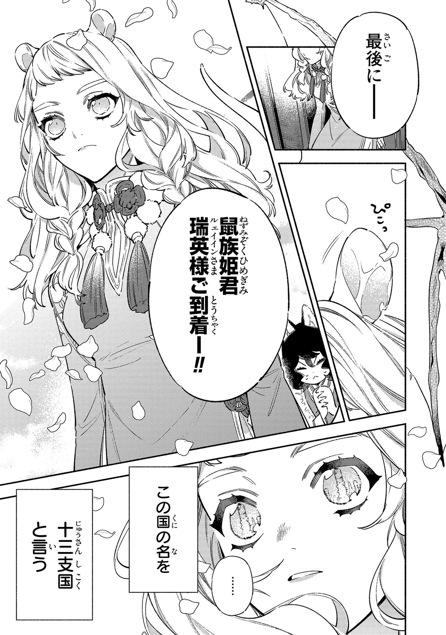 ゼロサム編集部 Twitterissa 新連載 ゼロサムオンラインにて 竜王陛下の逆鱗サマ 本好きネズミ姫ですが なぜか竜王 の最愛になりました コミック かわのあきこ 原作 しきみ彰 第1話掲載 竜王の花嫁候補の一人として竜宮にやってきた瑞英 最弱鼠姫