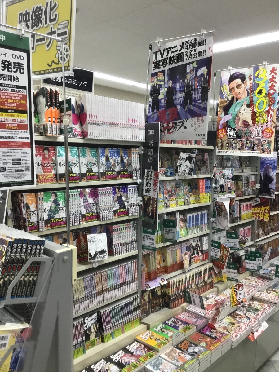 三洋堂書店高富店 お待たせしました 東京卍リベンジャーズ 入荷しました アニメ化コーナーでがっつり展開中 舞台化も決まって絶好調ですね ところで皆さん東京卍リベンジャーズをなんて略してますか 三洋堂書店 東リベ 東卍 講談社