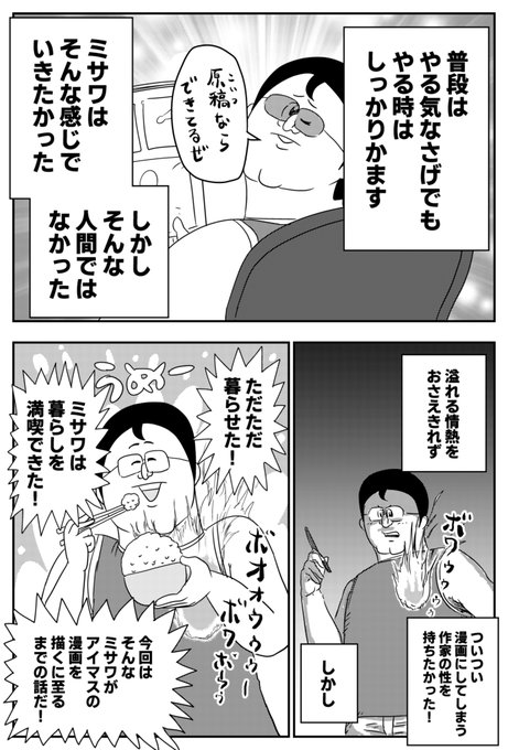 地獄のミサワ先生 10ヶ月ぶりに アイマスにドハマリして漫画を描かなくなったレポ漫画 の続きを描く ネット 林編集の発言はこれフラグなやつでは 画族