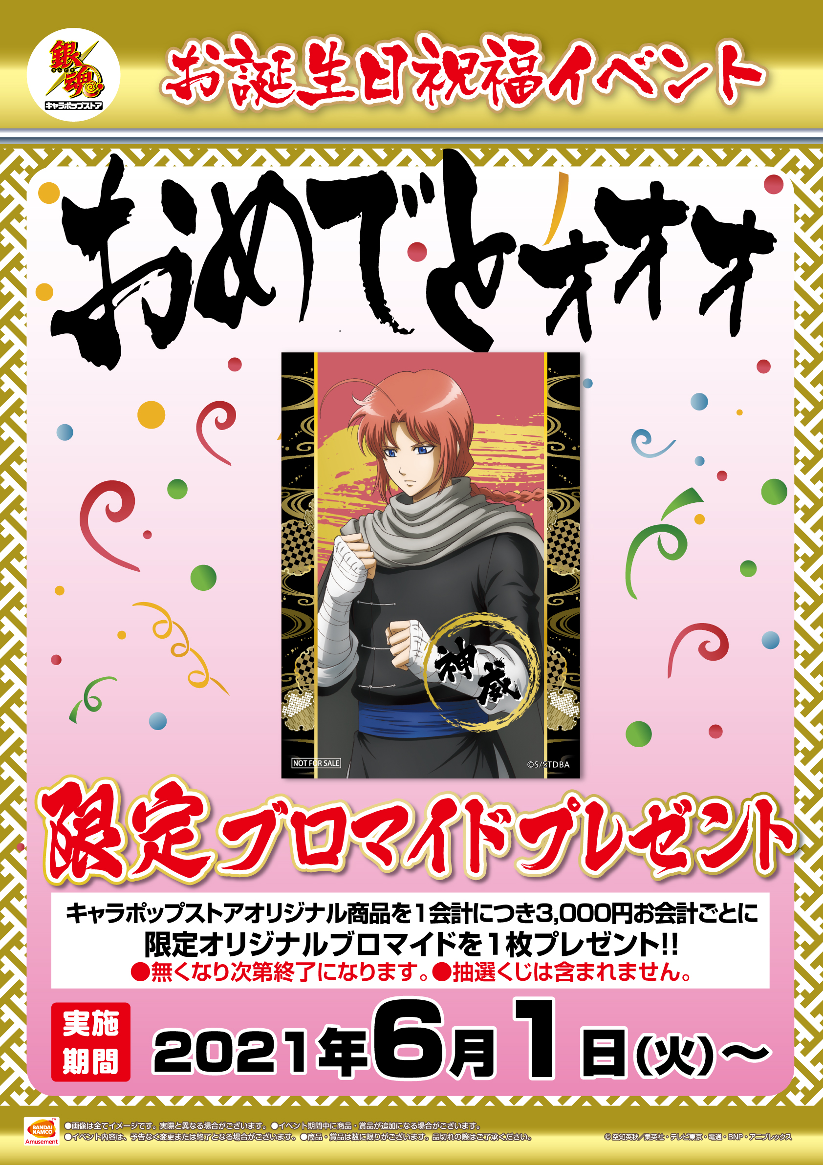 ナムコ キャラポップストア على تويتر 銀魂キャラポップストア アトレ秋葉原店 本日 6月1日 より 神威誕生日 祝福イベント限定ブロマイド のプレゼントを開始いたします お見逃しなく T Co Jo0jirrmuo 銀魂 Gintama T Co Qfbwzcljwk تويتر