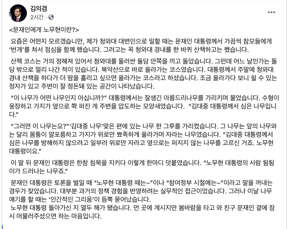 uklondon21's tweet image. 문재인 대통령 “이 나무는 김대중 대통령께서 심은 나무입니다. 그 맞은 편 나무는 김대중 대통령께서 심은 나무를 방해하지 않으려고 일부러 위로만 자라고 옆으로는 퍼지지 않는 나무를 고르신 거죠. 노무현 대통령이요. 노무현 대통령의 사람 됨됨이가 드러나는 나무죠.”