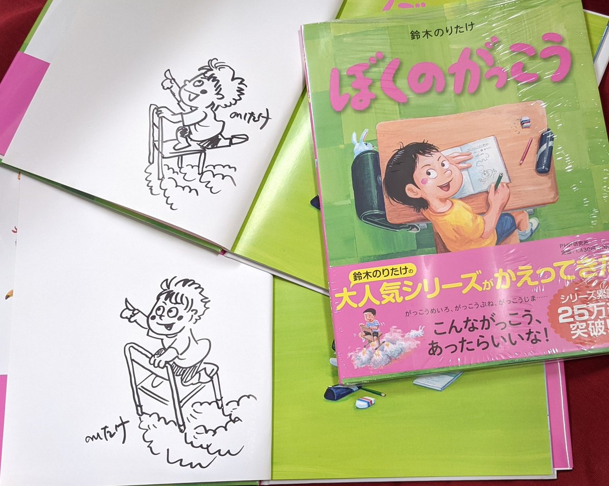 旭屋書店 池袋店 鈴木のりたけ さん最新刊 ぼくのがっこう サイン本入荷 色紙もありがとうございます ぼくの シリーズ第3弾 子どもたちにとって学校が いつでも楽しい場所であって欲しい そんな願いも詰まった1冊だそうです イラスト