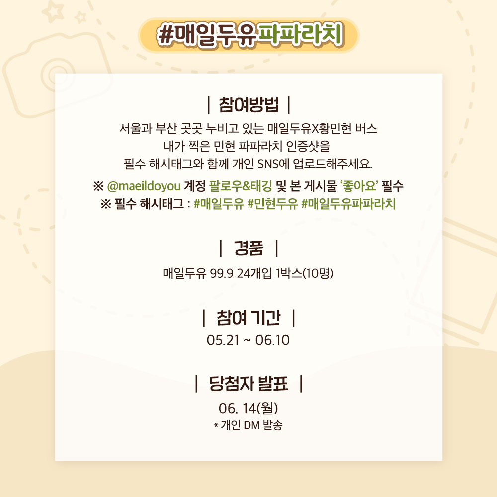 🚨당신의 숨겨진 파파라치력을 발휘해,
#매일두유 X #황민현 버스광고 인증샷을
찰칵찰칵 올려주세요! 📸
⠀
어떻게 찍어야 하냐고요? 🕵
#매일두유파파라치 이벤트 참여방법은
👉이미지 속 참여 방법을 확인하세요!
⠀
💡버스광고 QR코드 속에,
민현이가 좋아하는 두유가 숨어있어요!😍