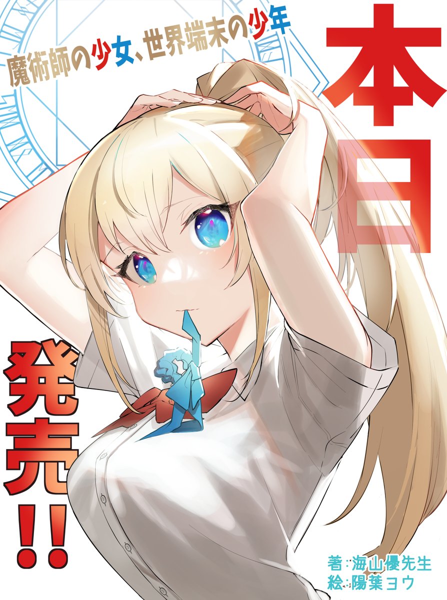 いずみノベルズ 様より 魔術師の少女 世界端末の少年 が本日発売です 作者 陽葉ヨウのイラスト いずみノベルズ 様より 魔術師の少女 世界端末の少年 が本日発売です 作者 陽葉ヨウのイラスト