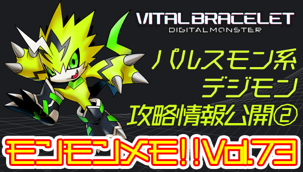 デジモンウェブ公式 おしらせ モンモンメモ を更新しました Dimカード攻略情報公開 今回は パルスモン系デジモン 完全体 究極体 の進化情報について更新しています T Co Hxzfymyxif デジモン バイタルブレス T Co デジモンウェブ公式 おしらせ モンモンメモ を更新しました Dimカード攻略情報公開 今回は パルスモン系デジモン 完全体 究極体 の進化情報について更新しています T Co Hxzfymyxif デジモン バイタルブレス T Co
