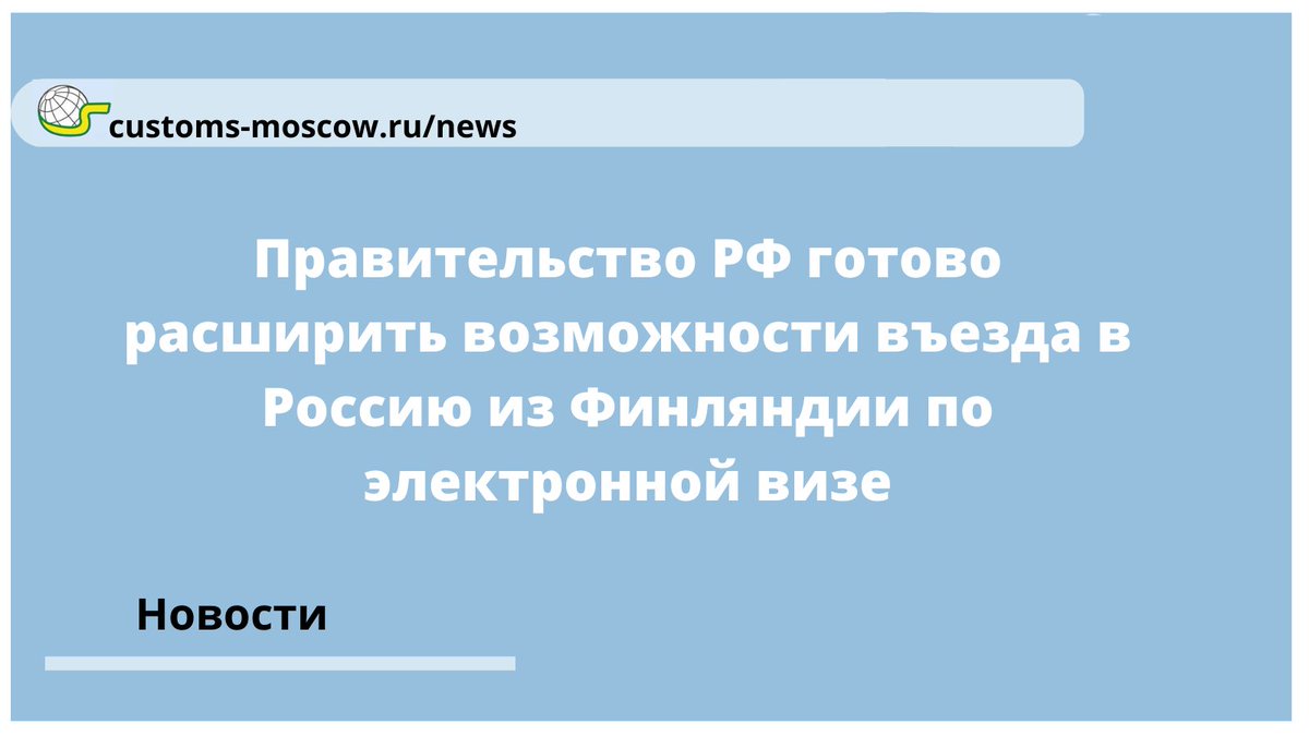 Министерство иностранных дел предварительно одобрило расширение возможностей для въезда иностранцев по электронной визе через пункты пропуска в Ленинградской области. Об этом заявил 20 мая в ходе Петербургского международного юридического форума сенатор Сергей Перминов