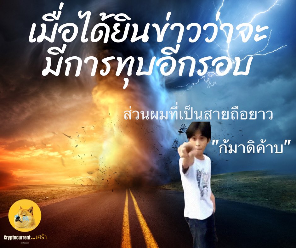 cryptocurrents6's tweet photo. อีกสัก 12,567ปี ก็รวยละเรา #ปลอบใจตัวเอง

#ไม่ใช่คำแนะนำชี้ชวนลงทุน
#การลงทุนมีความเสี่ยง
#cryptocurrentเศร้า #binance #bitkub #botkub #bitnance #bitcoin #bnb #ethereum #dogecoin #ada #cardano #spot #future #elonmusk #elon #cryptocurrency #uniswap #matic #บิดคอย #คริปโต #ไบแนนซ์ https://t.co/dPspVISUYx