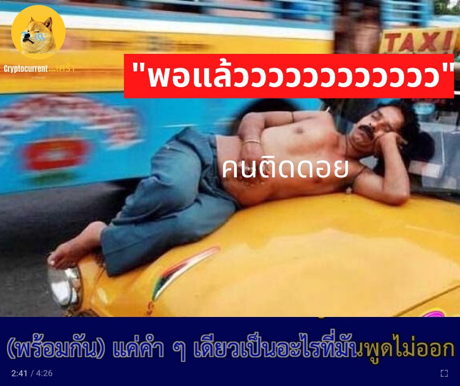 cryptocurrents6's tweet photo. ยิ่งนั่งอยู่ ยิ่งสูงขึ้น 🥶

#ไม่ใช่คำแนะนำชี้ชวนลงทุน
#การลงทุนมีความเสี่ยง
#cryptocurrentเศร้า #binance #bitkub #botkub #bitnance #bitcoin #bnb #ethereum #dogecoin #ada #cardano #xrp #yfi #spot #future #elonmusk #elon #cryptocurrency #uniswap #matic #บิดคอย #คริปโต #ไบแนนซ์ https://t.co/Kk48jDhUbE