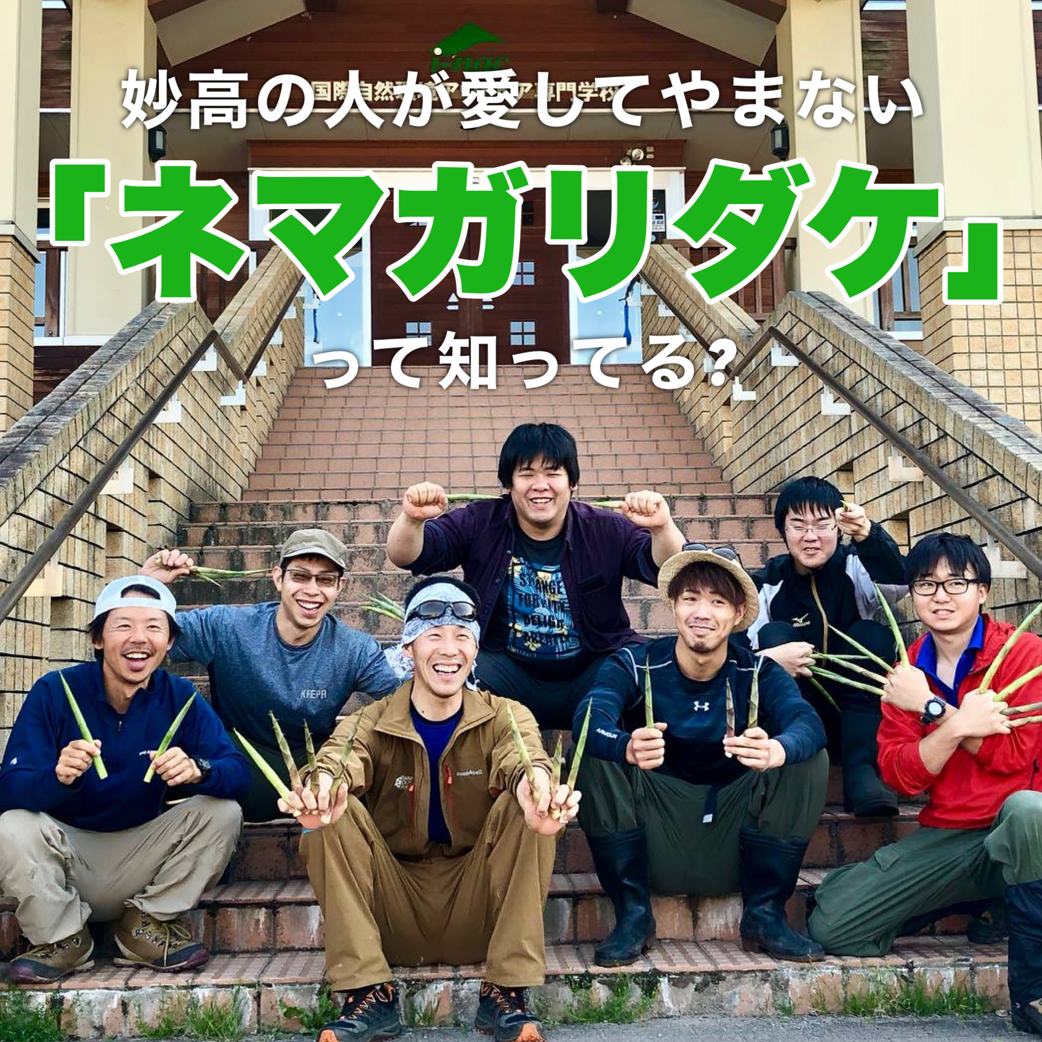 I Nac国際自然環境アウトドア専門学校 Inac Staff Twitter