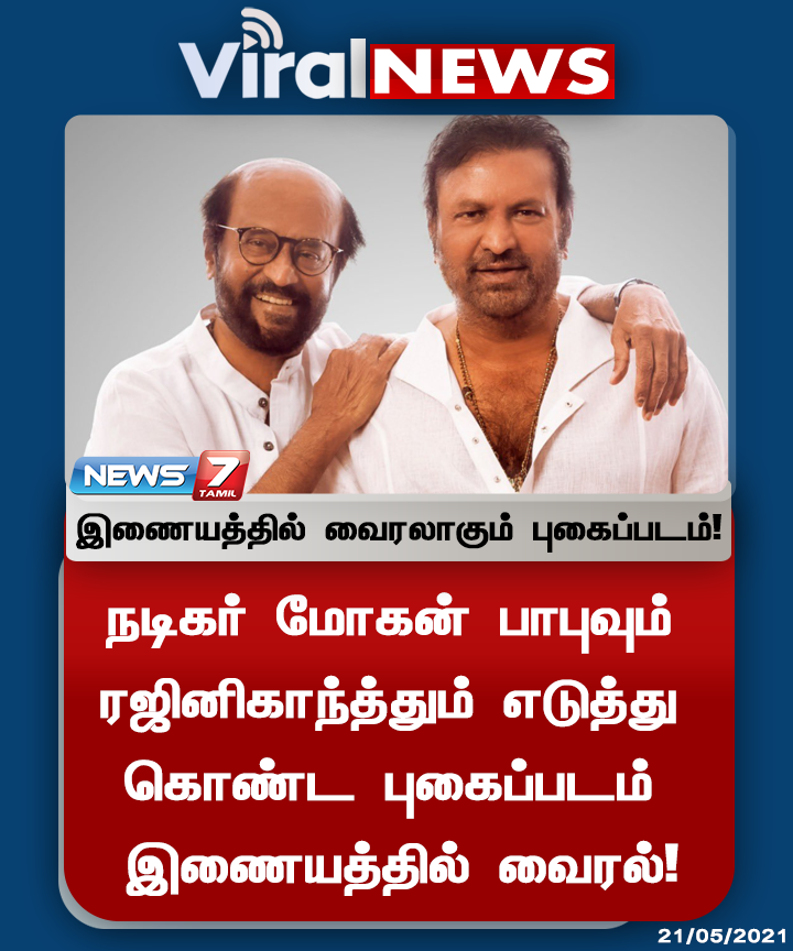news7tamil's tweet photo. #VIRALNEWS | இணையத்தில் வைரலாகும் புகைப்படம் 

https://t.co/WciCN2AH8n | #Rajinikanth | #MohanBabu | #Photoshoot | @rajinikanth https://t.co/Ij1yQPbXfx