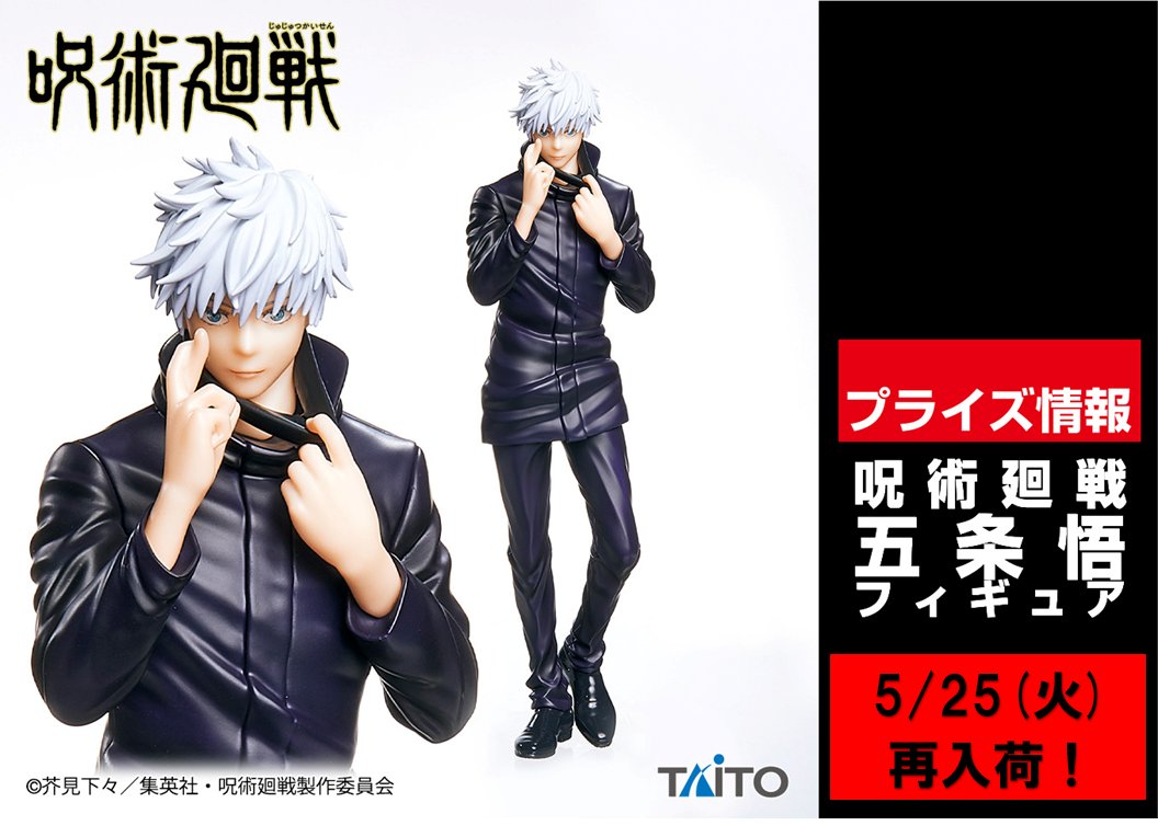 セガワールド府中 景品入荷情報 呪術廻戦 五条悟フィギュア 5 25 火 再入荷いたします お楽しみに 呪術廻戦 T Co Vyob91llnq Twitter
