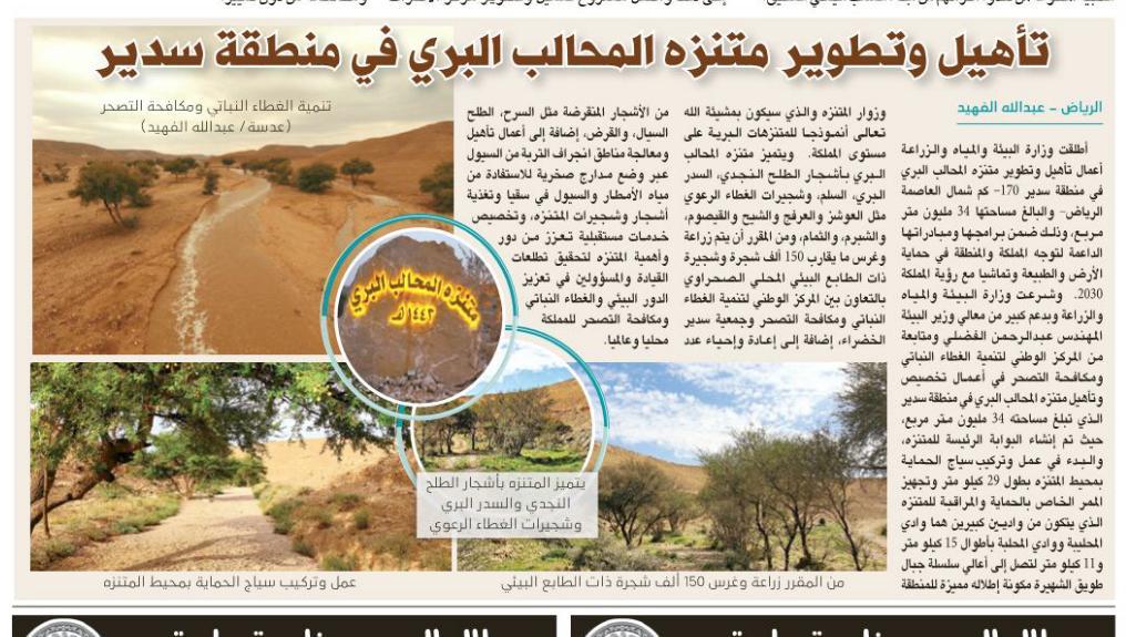 تأهيل وتطوير متنزه المحالب البري في منطقة سدير
alriyadh.com/1886470
#يوم_الجمعه
<a href="/MEWA_KSA/">وزارة البيئة والمياه والزراعة</a> 
@sudair9999 
@Riyadh_Green 
<a href="/sudair_news/">أخبار سدير</a>