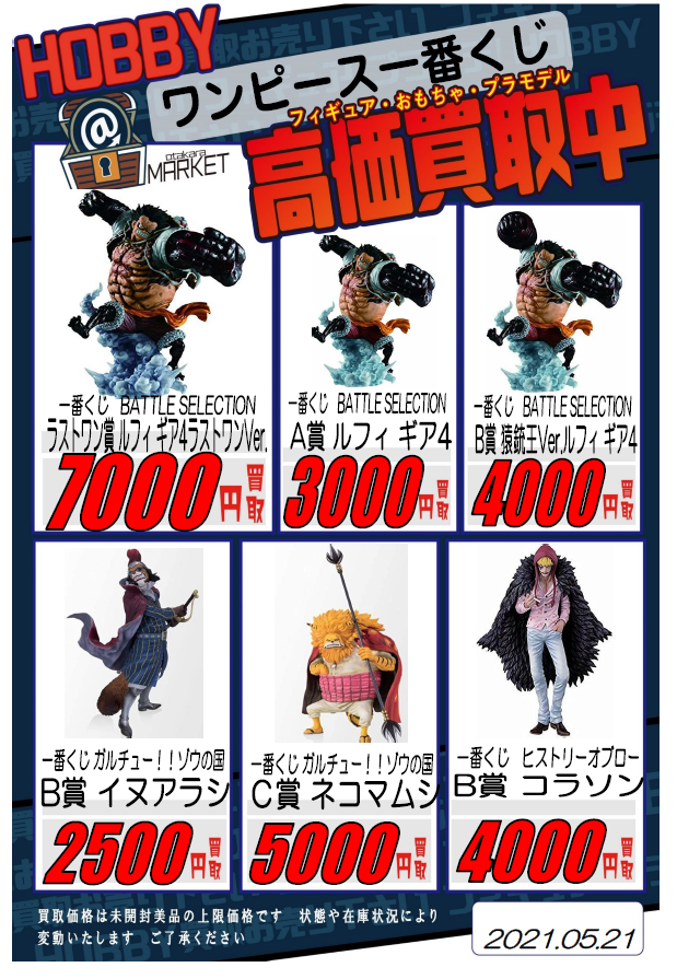 お宝あっとマーケット町田店 ホビー買取情報 プライズ大募集 さらにさらに ワンピース一番くじフィギュア超募集です 町田店ワンピース ドラゴンボール買取超強化中 ホビー売るならお宝町田 買取 Onepiece ドラゴンボール お宝あっとマーケット