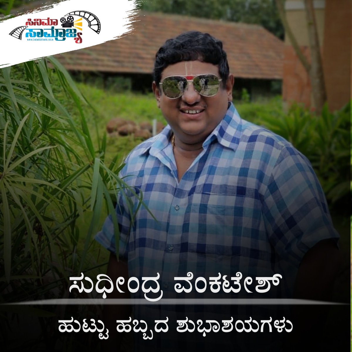 CSaamrajya's tweet image. ಮಾಧ್ಯಮ ಸಂಪರ್ಕ ಅಧಿಕಾರಿ ( PRO ) ಸುಧೀಂದ್ರ ವೆಂಕಟೇಶ್ ಅವರಿಗೆ ಜನ್ಮದಿನದ ಶುಭಾಶಯಗಳು..

#SudheendraVenkatesh #HappyBirthday @PRO_SVenkatesh