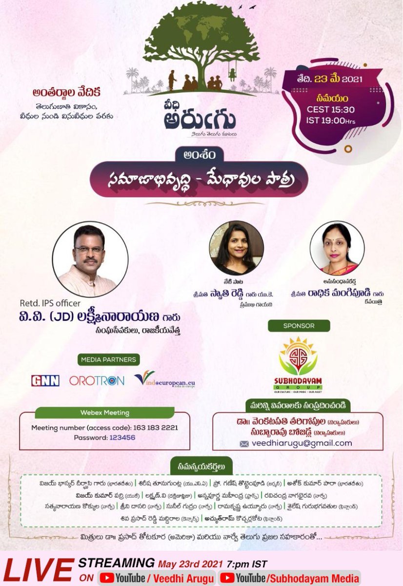 SubhodayamMedia's tweet photo. వీధి అరుఁగు సమావేశం:

ఆదివారం –  *23 మే, 2021*

(భారత కాలమానం – 7:00 PM; యూరప్ - 15 :30 hrs CEST)

అంశం: *సమాజాభివృద్ధి - మేధావుల పాత్ర* 

ముఖ్య ఉపన్యాసకులు: *వి. వి. (JD) లక్ష్మీనారాయణ* (https://t.co/kPM1mMchU5) గారితో ముఖాముఖీ కార్యక్రమం https://t.co/ORyI3gBNJC