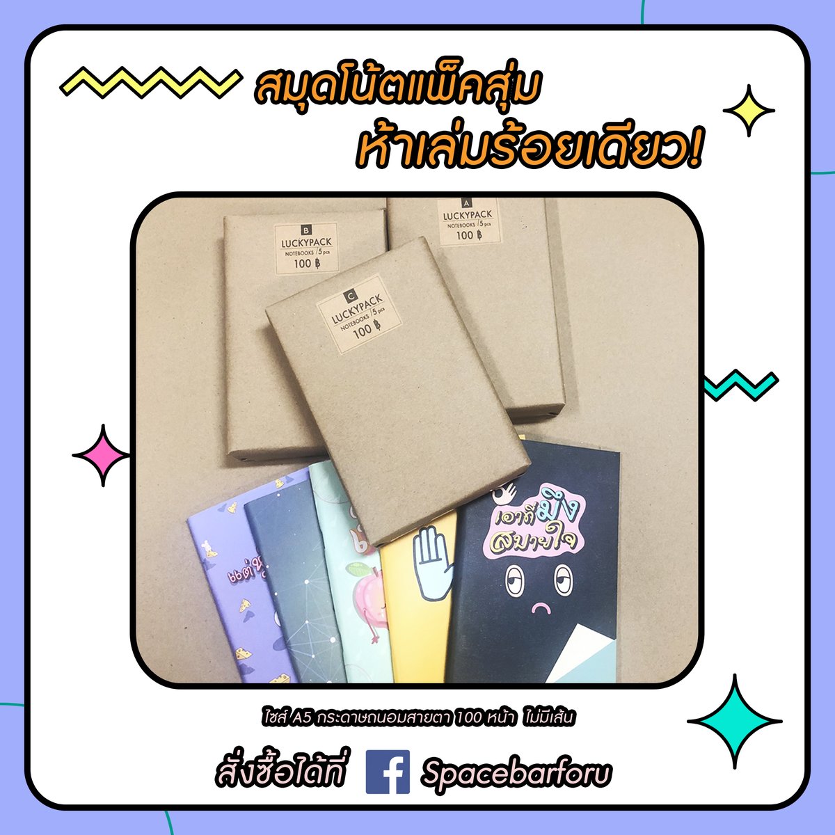 ถูกกว่าหมอนทอง ต้อง #สมุดโน้ต แพ็คสุ่ม 5 เล่ม ร้อยเดียว 🤩

📮 Reg. 30฿ | EMS 52฿
📲 สั่งซื้อง่าย ๆ แค่ทัก DM จ้า 

#เครื่องเขียน #กล่องสุ่ม #ถุงสุ่ม #ราคาถูก
