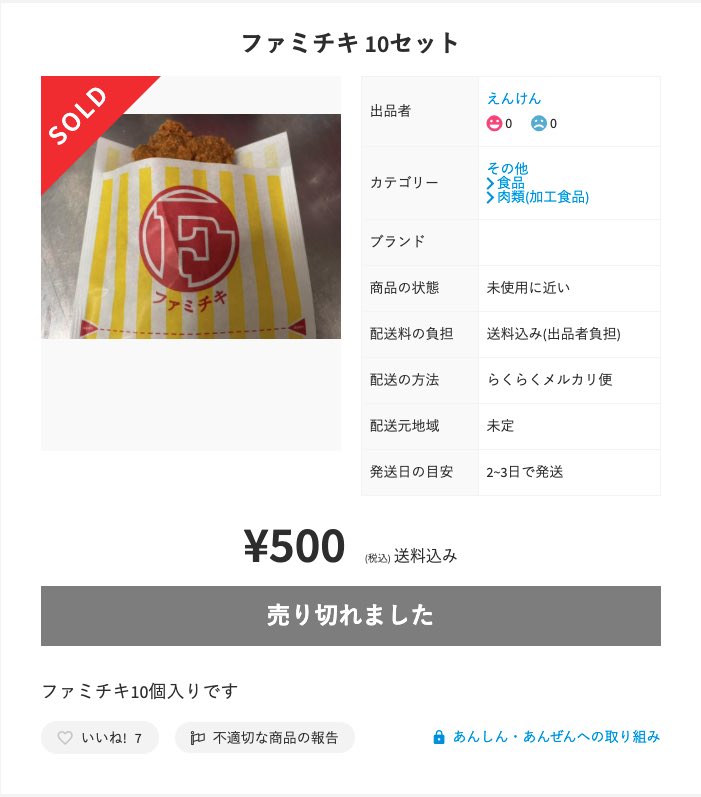 ShinMaiBlog's tweet image. 超お買い得!! メルカリでファミチキが買えます笑笑
#ファミリーマート #ファミチキ #メルカリ