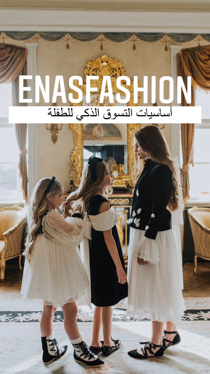 Enasfashion1's tweet photo. اساسيات التسوق الذكي/ الخزانة الذكية للطفلة #ثريد 
القطع الاساسيه لخزانة ملابس الطفلة و مدى اهميتها و طرق تنسيقها . .
اتمنى الموضوع يفيدكم ولو بشئ بسيط 💕
#التسوق_الذكي #اناقة_اطفال #بنوتات #kids #kidstyles #girls
#fashion #fashionblogger   #fashionable #style  #خبيرة_مظهر  # https://t.co/m8uWqLbvym