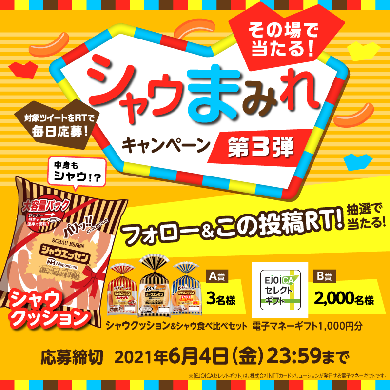 schauessen_nh's tweet photo. ／
その場で当たる！
シャウまみれキャンペーン第3弾🎊
＼

シャウエッセンでお家時間を楽しもう！
結果がすぐわかるキャンペーン開催🎊

〘A賞〙シャウクッション
シャウ食べ比べセット 3名様
〘B賞〙電子マネーギフト
1000円分　2000名様

フォロー＆リツイートしてURLにアクセス✨

#シャウまみれ