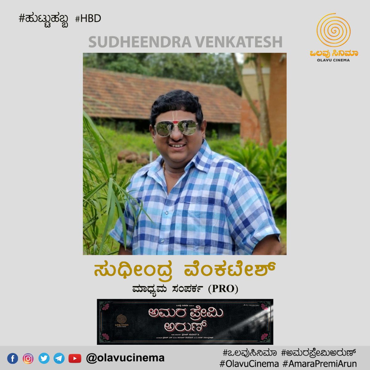 olavucinema's tweet image. ಗಂಧದ ಗುಡಿಯ ಹೆಸರಾಂತ ಮಾಧ್ಯಮ ಸಂಪರ್ಕಾಧಿಕಾರಿಗಳು ನಮ್ಮ ಪ್ರೀತಿಯ ಸುಧೀಂದ್ರ ವೆಂಕಟೇಶ್‌ ಅವರಿಗೆ ಹುಟ್ಟುಹಬ್ಬದ ಹಾರ್ದಿಕ ಶುಭಾಶಯಗಳು. 
#HBD #SudheendraVenkatesh #PRO

#ಒಲವುಸಿನಿಮಾ #ಅಮರಪ್ರೇಮಿಅರುಣ್‌
#OlavuCinema #AmaraPremiArun
@praveennbt @Harisharva @in_momentz @cineloka @NamCinema