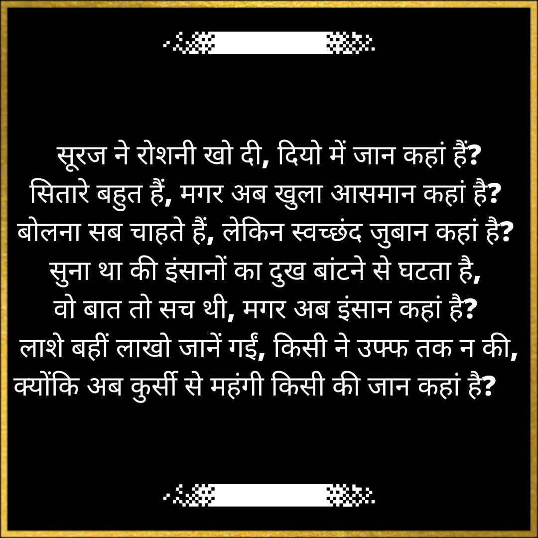 imshahnawajalam's tweet photo. Media की नाकायाबी के नाम
सूरज ने रोशनी खो दी, दियो में जान कहां हैं?...
@DrKumarVishwas @sakshijoshii @PJkanojia @theveerubhai https://t.co/ZcburnjGOC
