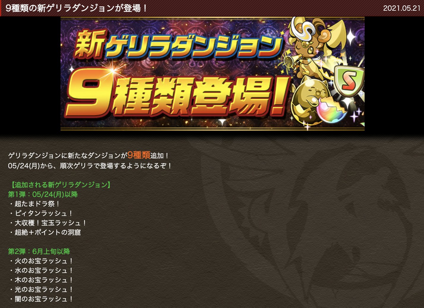 パズドラ攻略 Gamewith 9種類の新ゲリラダンジョンが登場 パズドラ T Co Wca27qfb9y Twitter