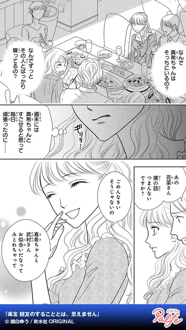 高校時代からの親友に彼氏ができて、隠されていた独占欲が暴走!!
(3/4)

「毒友 親友のすることとは、思えません」無料試し読み
https://t.co/8JmnsZ2yTd 