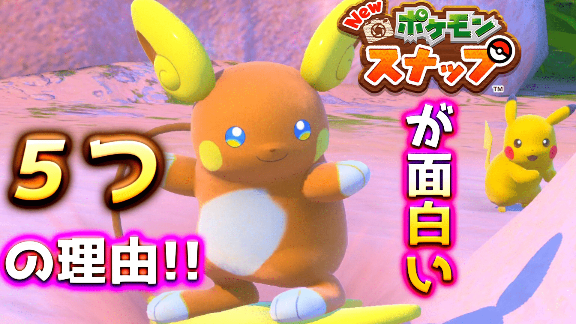 Mochi モチ ゆっくり実況 本日の動画はポケモンスナップ このゲームの魅力を伝えてぇんだ ポケモンスナップ ゆっくり実況 Newポケモンスナップ 3 ポケモン最新作の魅力とは このゲームが面白いと思う理由５選 ゆっくり実況 T Co