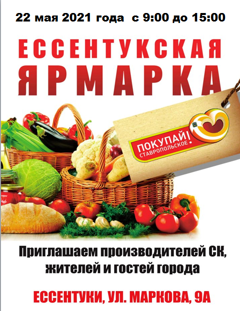 Уважаемые жители города Ессентуки, приглашаем вас на "Ярмарку выходного дня", которая состоится 22 мая 2021 года с 9:00-15:00. Вас ждут свежие, качественные продовольственные и другие товары по низким ценам.   Будем рады видеть Вас!