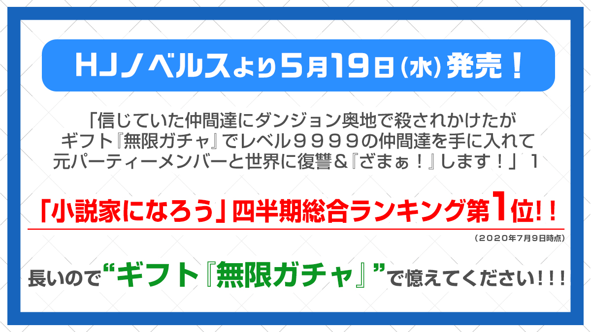 Hjノベルス 在 Twitter 上 小説家になろう 四半期第 位 信じていた仲間達にダンジョン奥地で殺されかけたがギフト 無限ガチャ でレベル９９９９の仲間達を手に入れて元パーティーメンバーと世界に復讐 ざまぁ します １ は好評発売中 ネット注文