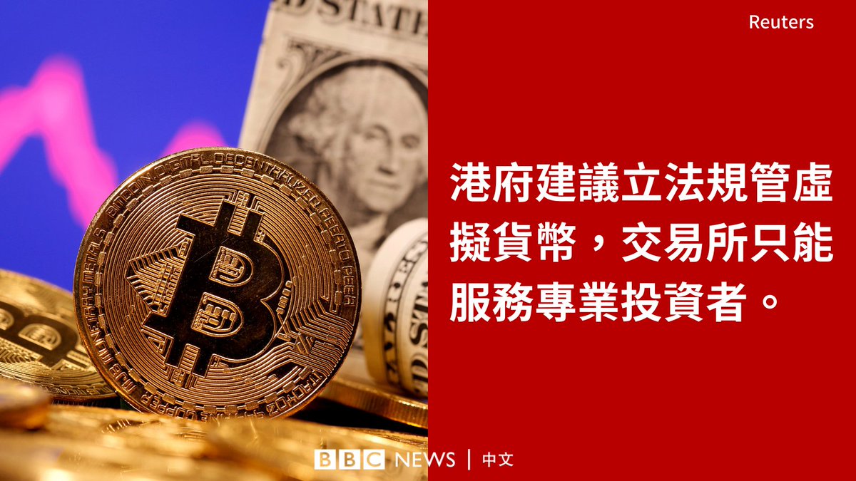 继中国宣布将更严厉地监管加密货币之后，香港政府也建议，为虚拟资产服务提供者订立发牌制度。 中国加强打击加密货币后，比特币现恐慌式抛售：  https://t.co/fTpLcZ4VnE