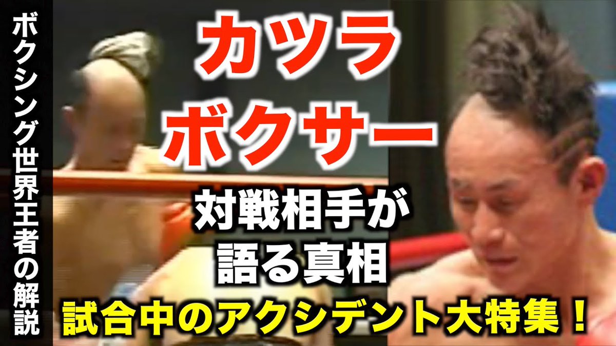 江藤光喜 Pa Twitter 試合中アクシデント カツラボクサー小口雅之さんの伝説 頭突き 乱入 パラシュート降下までボクシングの試合中の凄まじいアクシデントについて解説します T Co Qdrninadxa 格闘技 アクシデント ボクシング カツラ