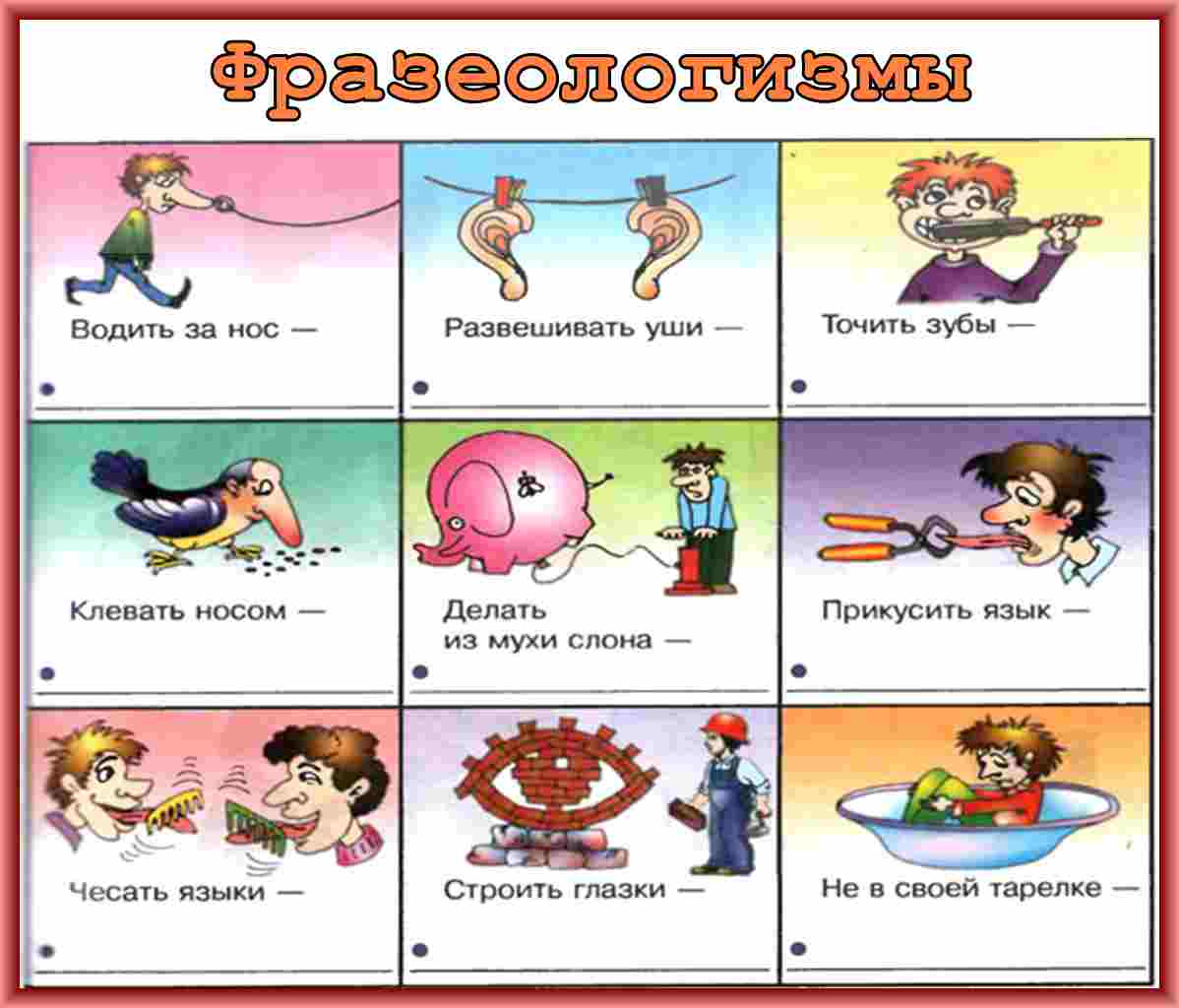 Фразеологизмы в картинках