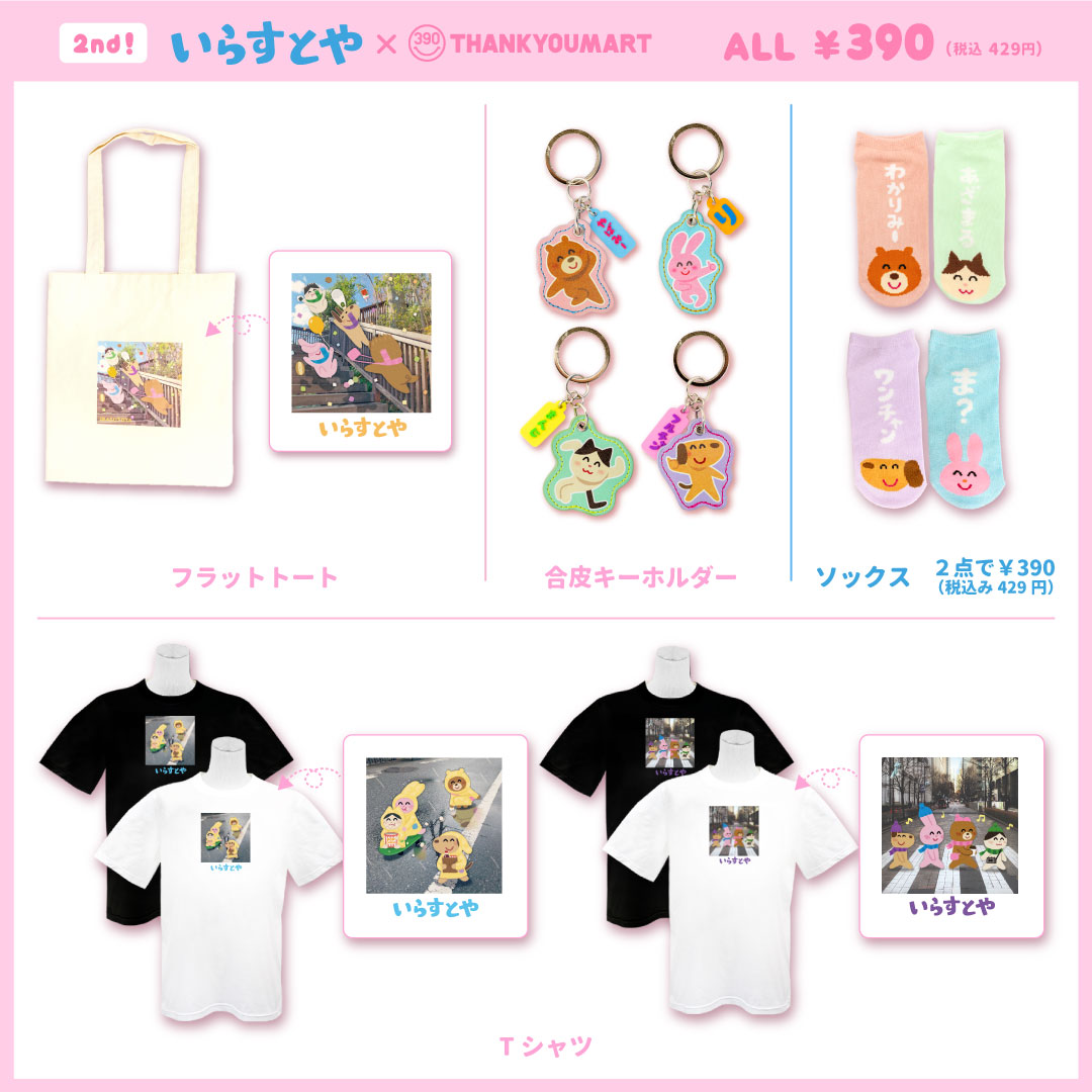 いらすとや V Twitter サンキューマートのグッズ第2弾が発売されました オンラインストアと店舗でも購入できます T Co Xvb9qskw8z いらすとや V Twitter サンキューマートのグッズ第2弾が発売されました オンラインストアと店舗でも購入できます T Co Xvb9qskw8z