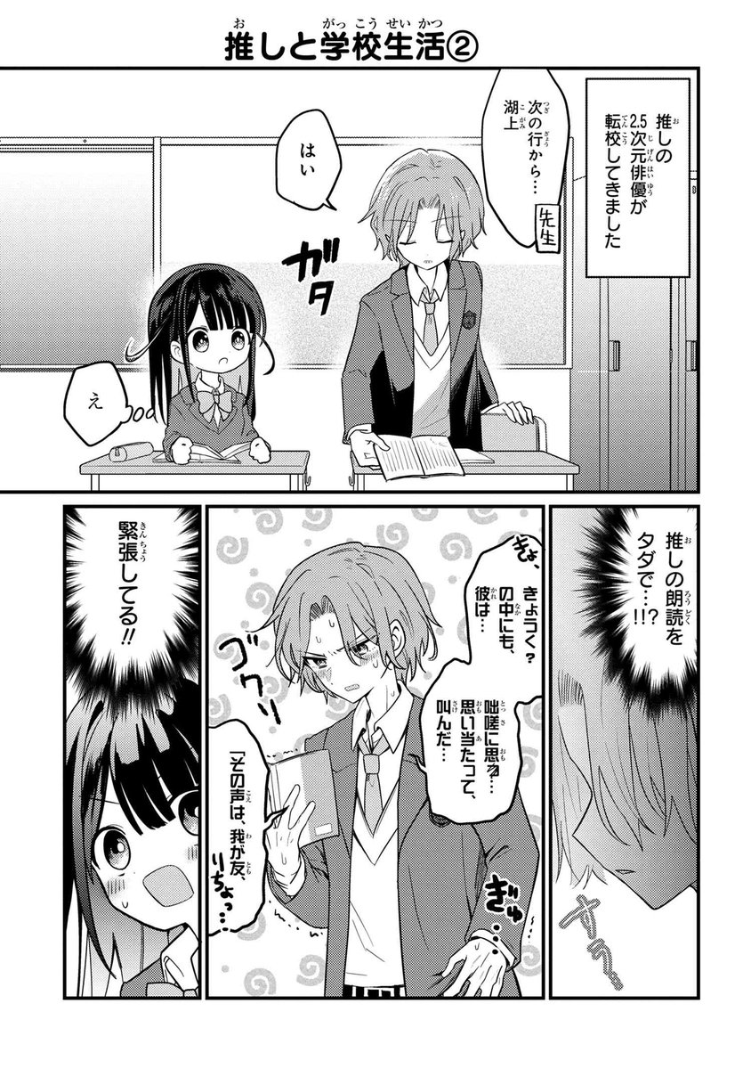 2.5次元俳優の推しがクラスメイトになった話③【創作漫画】 #推しがクラスメイト 
