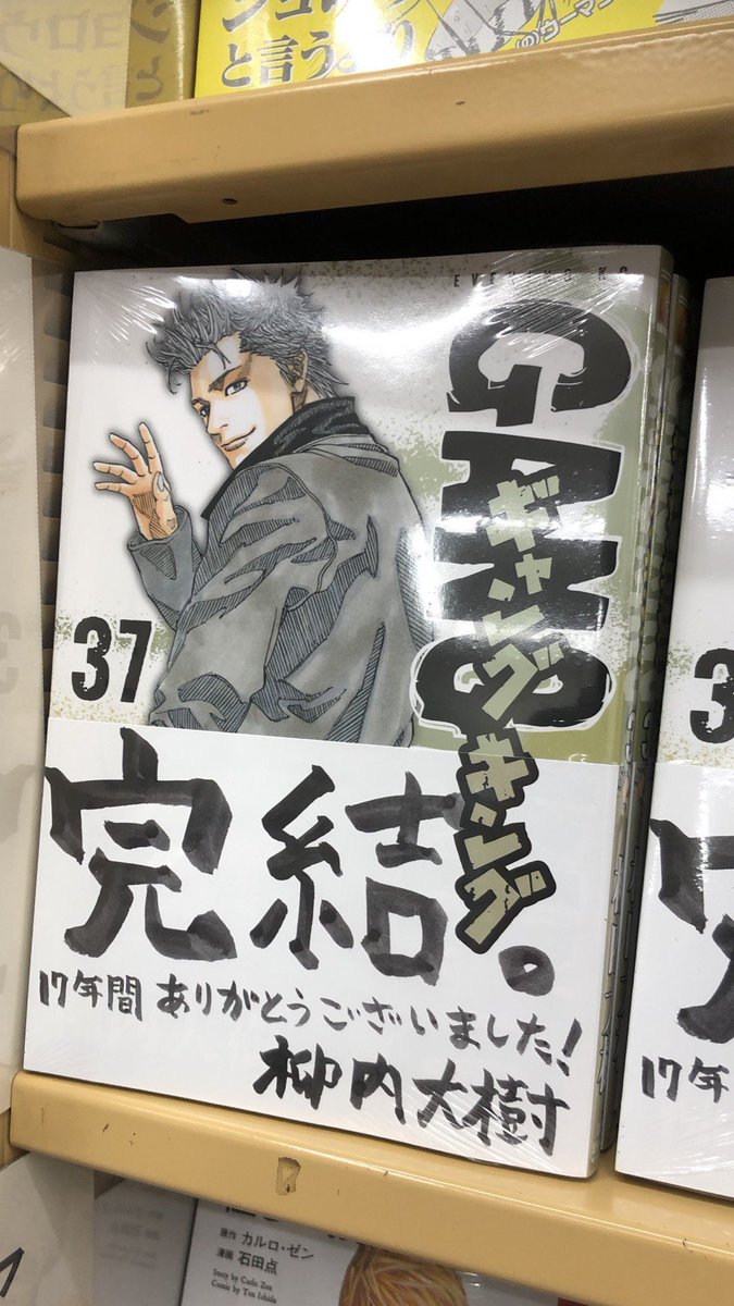 柳内大樹 漫画家 オフィシャルアカウント 本日 ギャングキング 最終37巻が発売されました 何年ぶりかに発売日当日に本屋さんに来ました 笑 それにしても オレの字が汚いな 笑