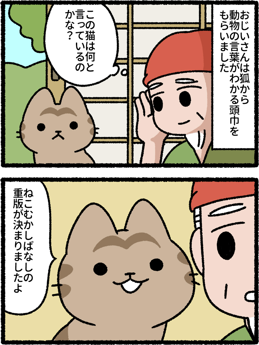 「ねこむかしばなし」の重版が決まりました。
2回目です。ありがとうございます!

「ねこむかしばなし」
https://t.co/jzLrQqnbz9
「にゃんと!ねこむかしばなし」
https://t.co/BOLnzuH2oN

#猫の昔話 #ねこむかしばなし 