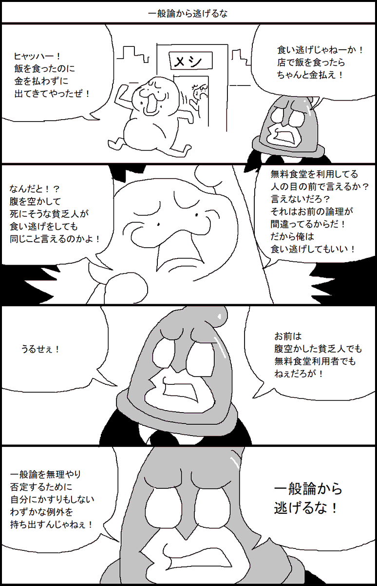 一般論から逃げるな 