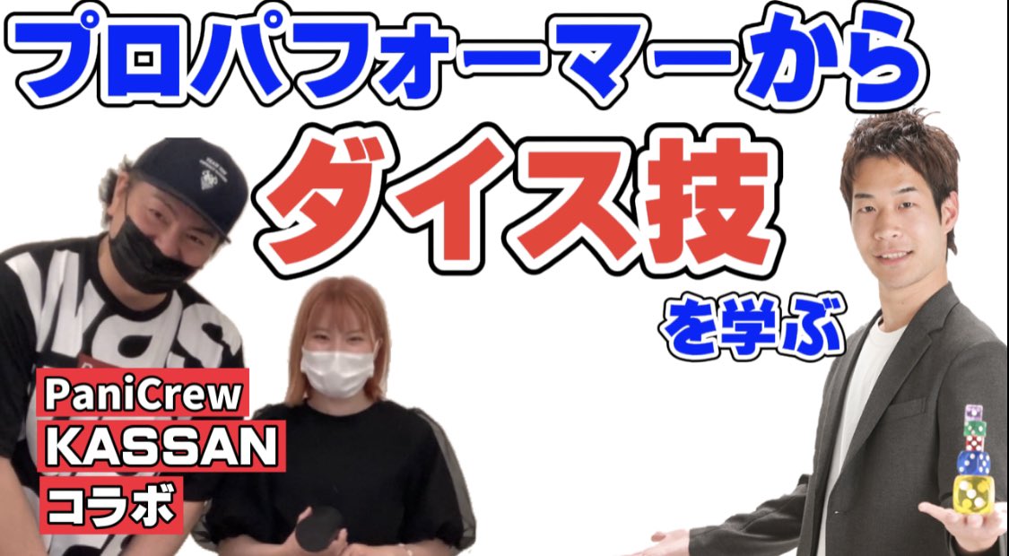 大道芸人すごろく ダイススタッキングパフォーマー Youtube 走れ かっさんチャンネルとのコラボ動画アップしました ぜひご覧ください T Co Mqgxztbwgu T Co Mivxhpuvp4 Twitter 大道芸人すごろく ダイススタッキングパフォーマー Youtube 走れ かっさんチャンネルとのコラボ動画アップしました ぜひご覧ください T Co Mqgxztbwgu T Co Mivxhpuvp4 Twitter