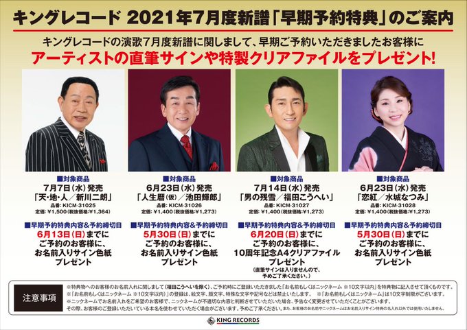 キングレコード演歌ご予約キャンペーン