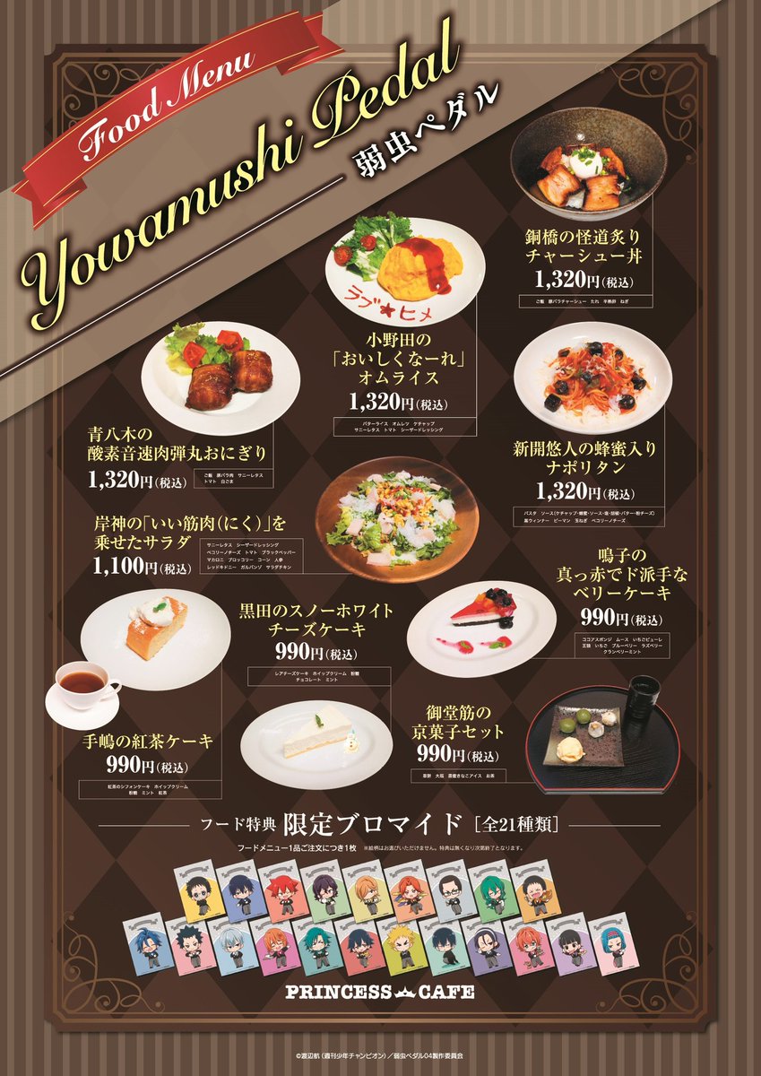 プリンセスカフェ ショップ総合 弱虫ペダル Glory Line コラボメニューはこちら ドリンクはコースターを フードはブロマイドを21種ランダムでプレゼント 絵柄はお選びいただけませんのでご了承ください 弱虫ペダル プリカフェ プリンセスカフェ ショップ総合 弱虫ペダル Glory Line コラボメニューはこちら ドリンクはコースターを フードはブロマイドを21種ランダムでプレゼント 絵柄はお選びいただけませんのでご了承ください 弱虫ペダル プリカフェ
