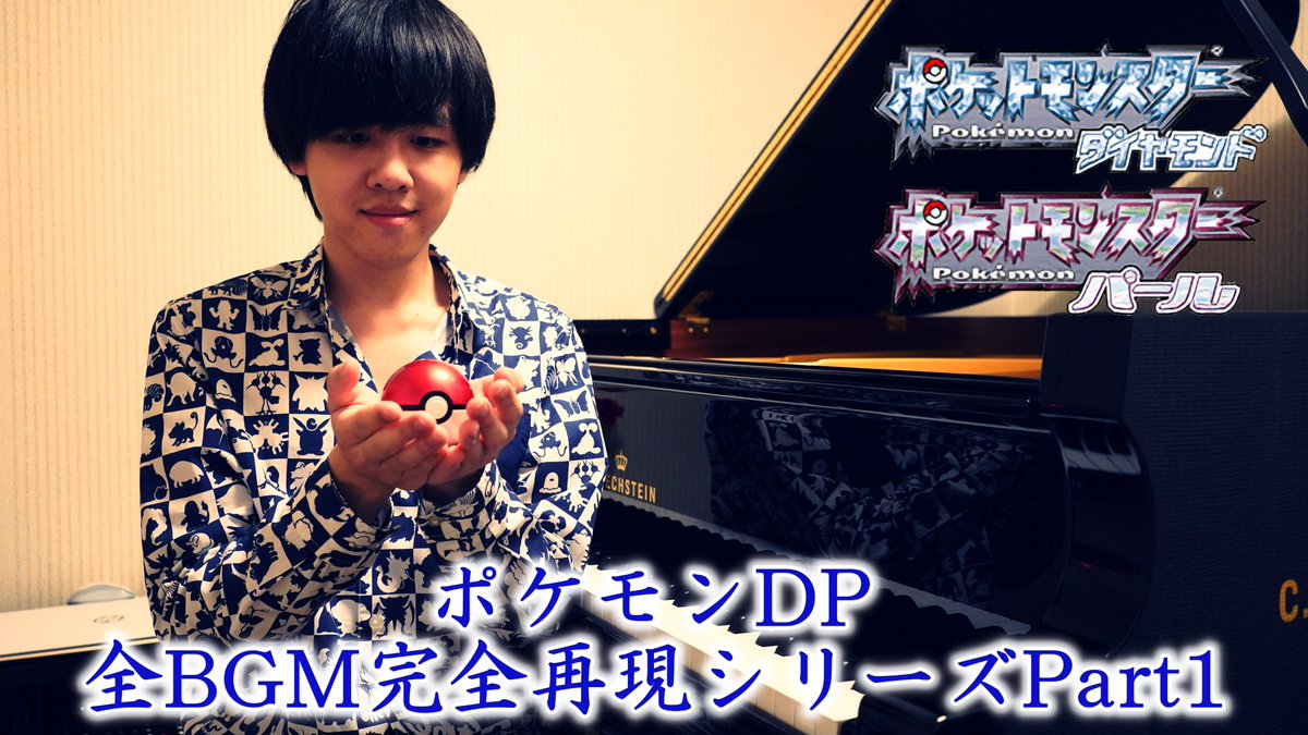 瀬戸 一王 5月23日時 ついに ポケモンdp全bgm完全再現シリーズpart1 プレミア公開です マジで頑張った Ovo ポケモンdp ダイパ ダイパリメイク 瀬戸 一王 5月23日時 ついに ポケモンdp全bgm完全再現シリーズpart1 プレミア公開です マジで頑張った Ovo ポケモンdp ダイパ ダイパリメイク