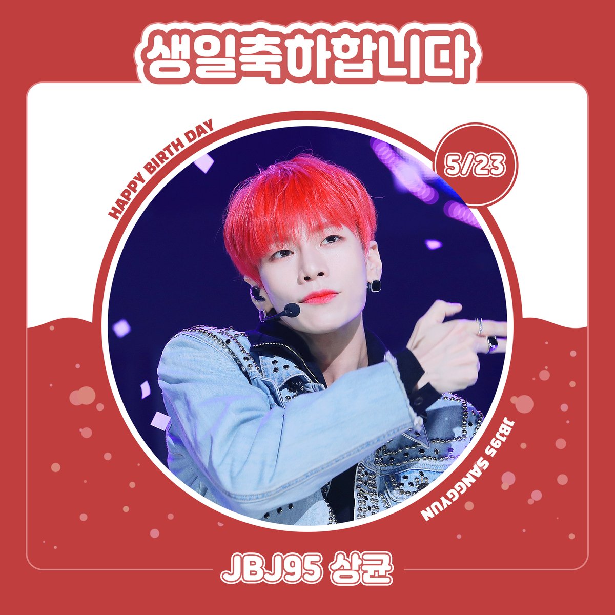 🎉2021.05.23
🎂#상균 님의 생일을 축하합니다🎂
  
#HAPPY_BIRTHDAY_SANGGYUN
#HAPPY_SANGGYUN_DAY
  
<a href="/JBJ95__official/">JBJ95 OFFICIAL</a> #JBJ95 #제이비제이구오 #SANGGYUN #김상균 #KimSangGyun #짝꿍 #JJAKKUNG #스타플레이 #STARPLAY