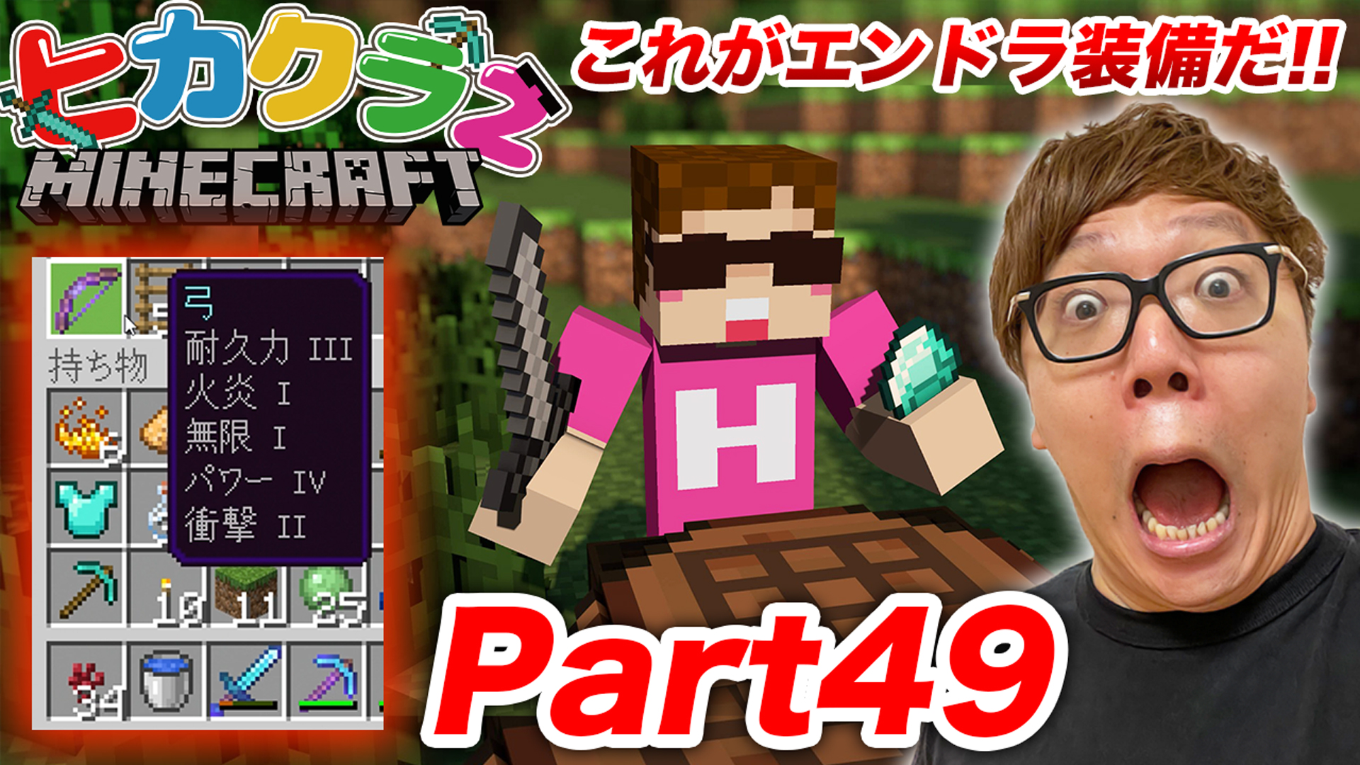 Hikakin ヒカキン Youtuber 動画公開 ヒカクラ２ Part49 ヒカキン流エンドラ用の最強装備はこれだ いざエンダードラゴン討伐へ マインクラフト T Co Ulfundrdmu Youtubeより T Co Fdsxecif3m Twitter