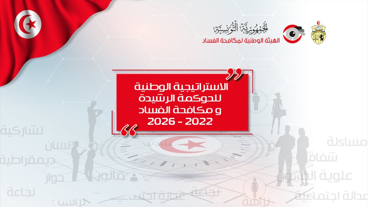 الإستراتيجية الوطنية للحوكمة الرشيدة ومكافحة الفساد 2022-2026.
" كل رأي مقبول وكل صوت مسموع" 📢
#مساهمة_تقييم_و_متابعة 🇹🇳
anticorruption.tn